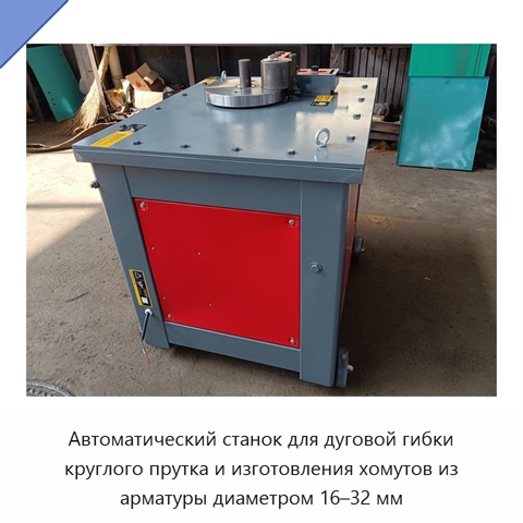 Автоматический станок для дуговой гибки круглого прутка и изготовления хомутов из арматуры диаметром 16–32 мм
