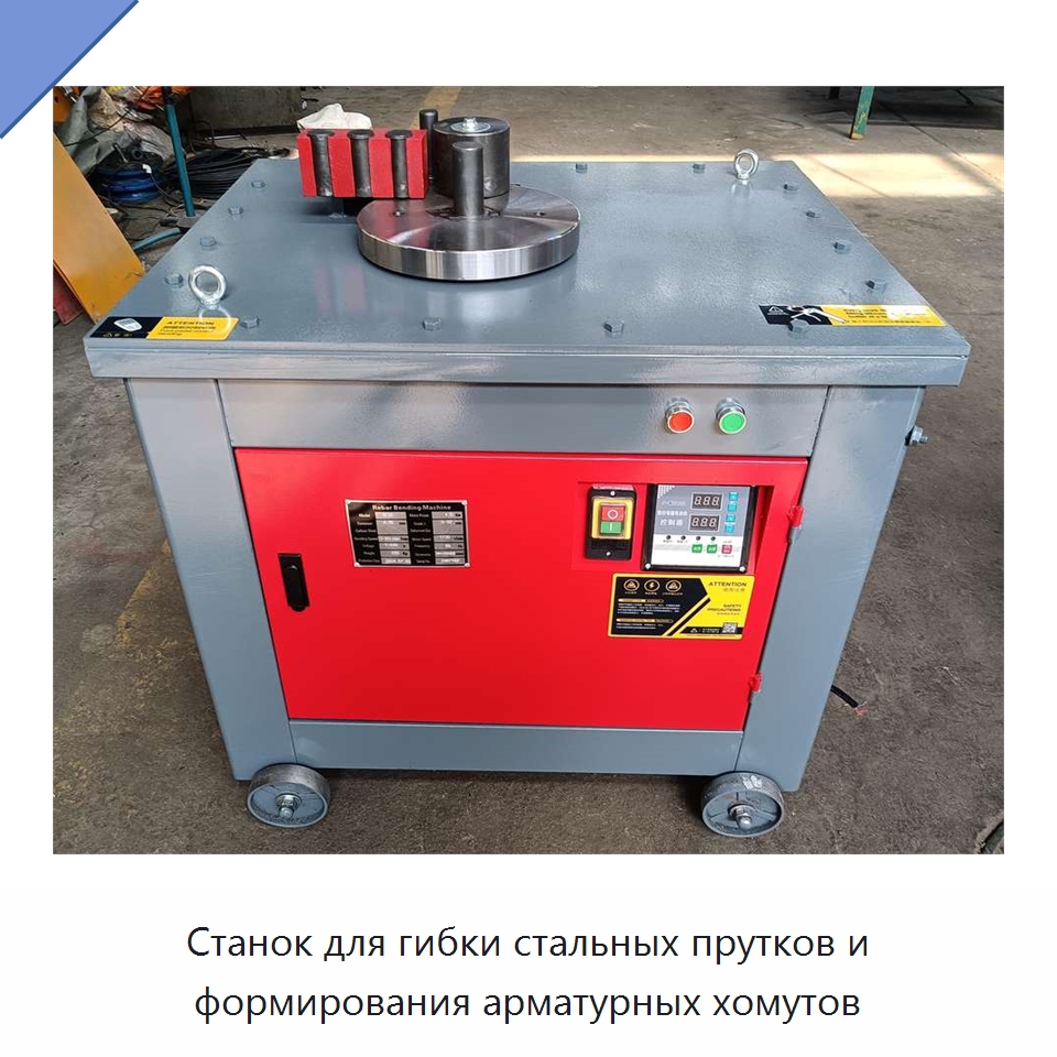 Станок для гибки стальных прутков и формирования арматурных хомутов — Гибочные станки