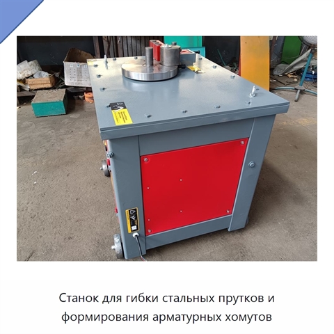 Станок для гибки стальных прутков и формирования арматурных хомутов
