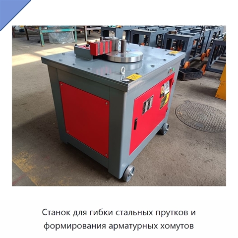 Станок для гибки стальных прутков и формирования арматурных хомутов
