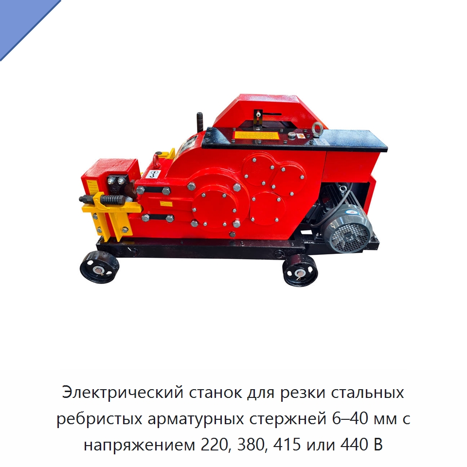Электрический станок для резки стальных ребристых арматурных стержней 6–40 мм с напряжением 220, 380, 415 или 440 В — Металлорежущие станки