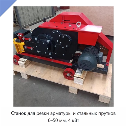 Станок для резки арматуры и стальных прутков 6–50 мм, 4 кВт
