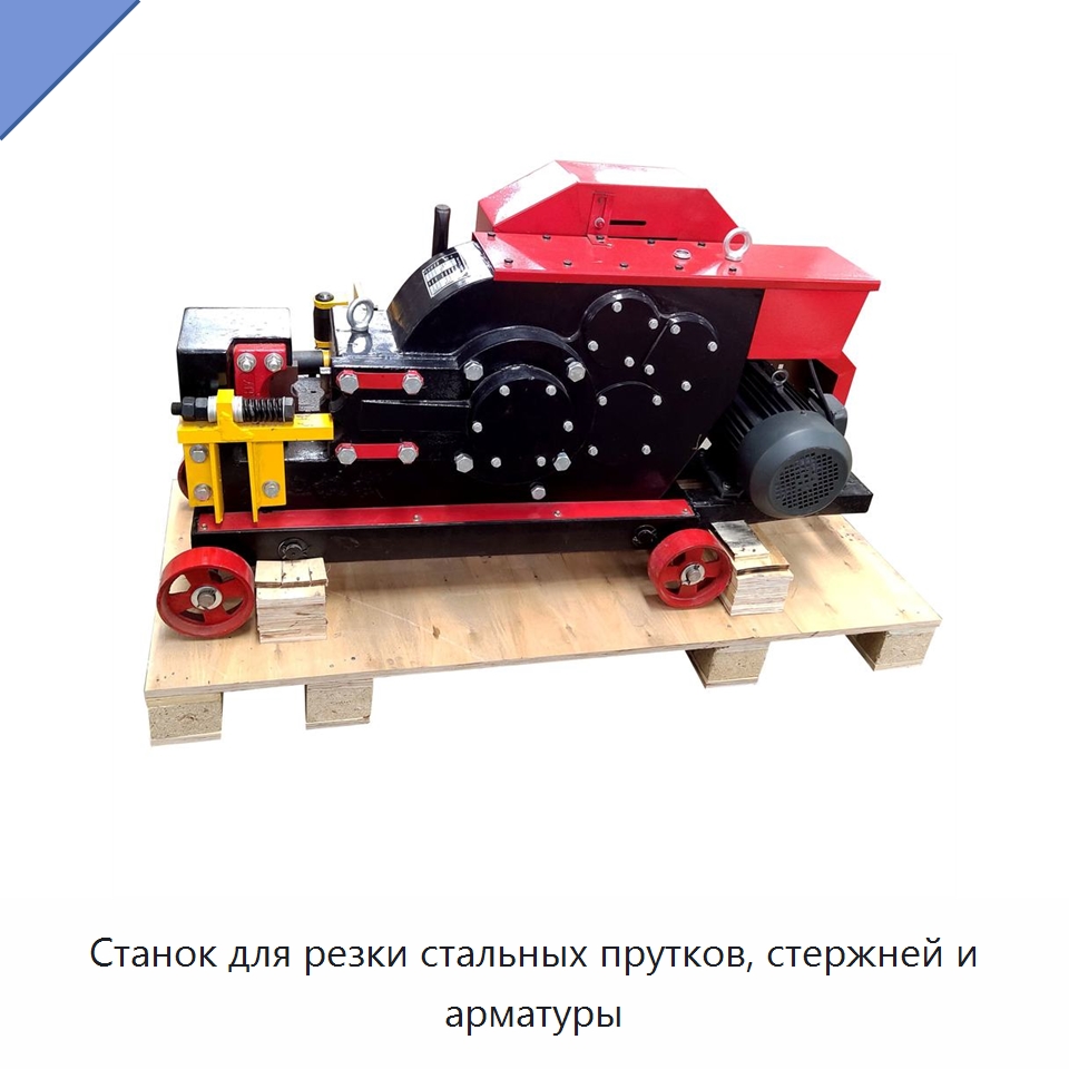 Станок для резки стальных прутков, стержней и арматуры — Металлорежущие станки