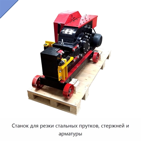 Станок для резки стальных прутков, стержней и арматуры
