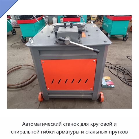 Автоматический станок для круговой и спиральной гибки арматуры и стальных прутков