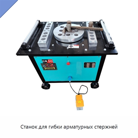 Станок для гибки арматурных стержней