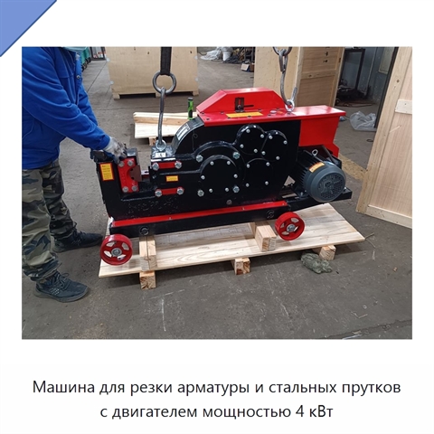 Машина для резки арматуры и стальных прутков с двигателем мощностью 4 кВт