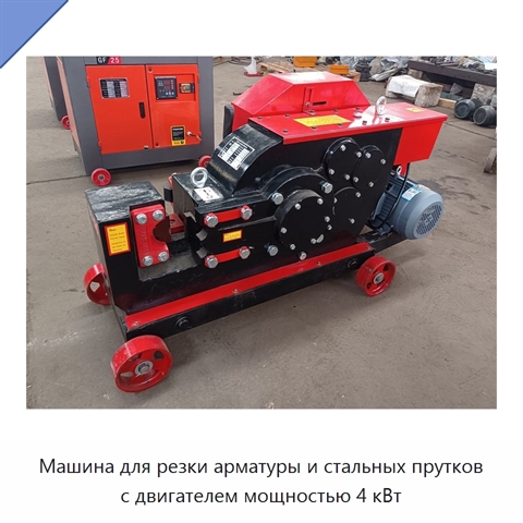 Машина для резки арматуры и стальных прутков с двигателем мощностью 4 кВт