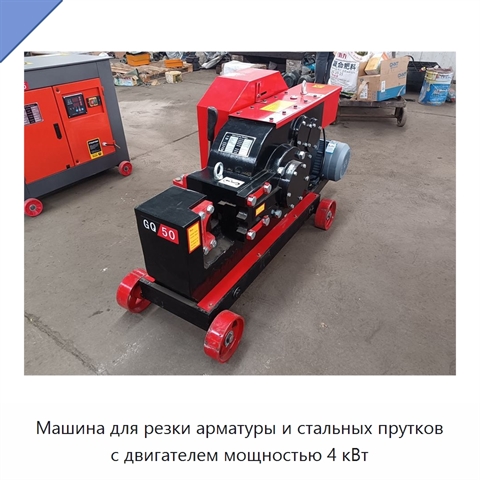 Машина для резки арматуры и стальных прутков с двигателем мощностью 4 кВт