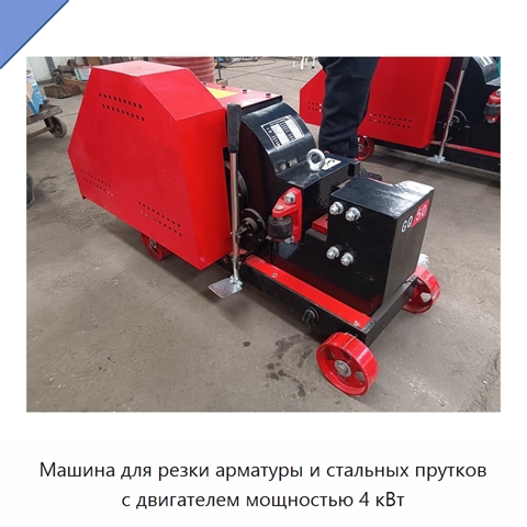 Машина для резки арматуры и стальных прутков с двигателем мощностью 4 кВт