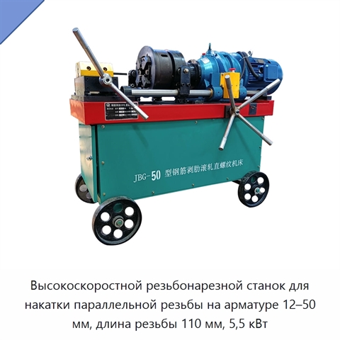 Высокоскоростной резьбонарезной станок для накатки параллельной резьбы на арматуре 12–50 мм, длина резьбы 110 мм, 5,5 кВт