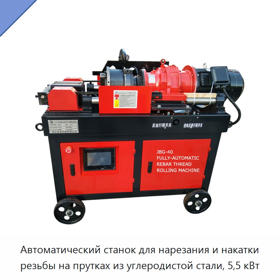 Автоматический станок для нарезания и накатки резьбы на прутках из углеродистой стали, 5,5 кВт — Металлоформовочное оборудование
