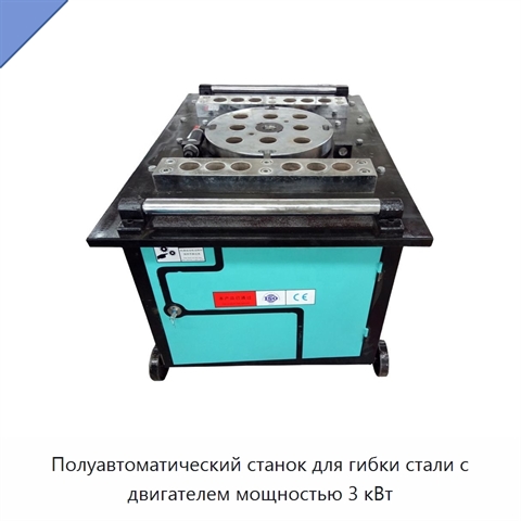 Полуавтоматический станок для гибки стали с двигателем мощностью 3 кВт