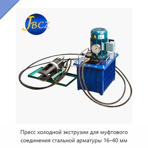 Пресс холодной экструзии для муфтового соединения стальной арматуры 16–40 мм