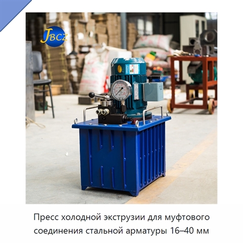 Пресс холодной экструзии для муфтового соединения стальной арматуры 16–40 мм