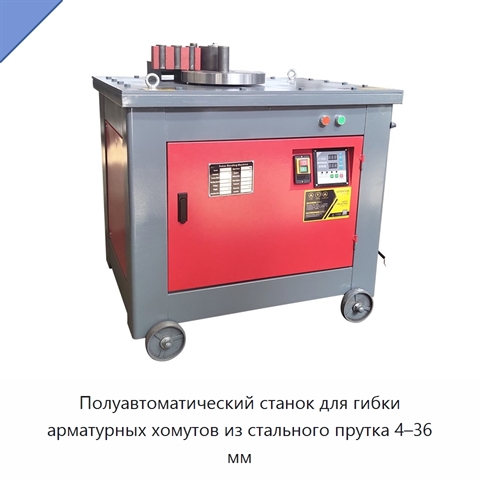 Полуавтоматический станок для гибки арматурных хомутов из стального прутка 4–36 мм