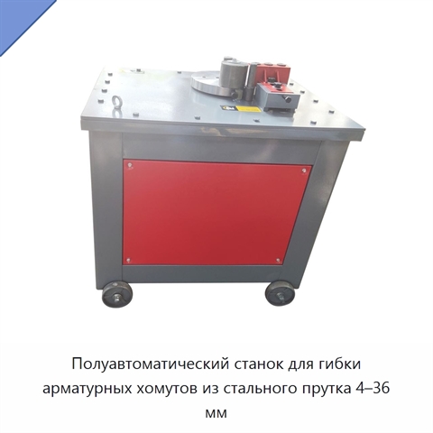Полуавтоматический станок для гибки арматурных хомутов из стального прутка 4–36 мм