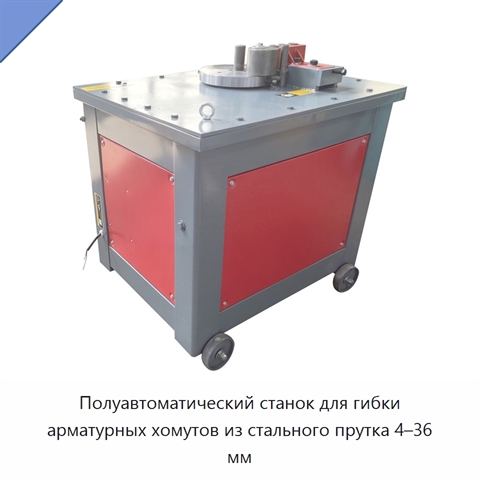 Полуавтоматический станок для гибки арматурных хомутов из стального прутка 4–36 мм