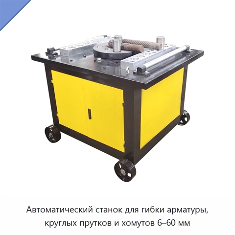 Автоматический станок для гибки арматуры, круглых прутков и хомутов 6–60 мм