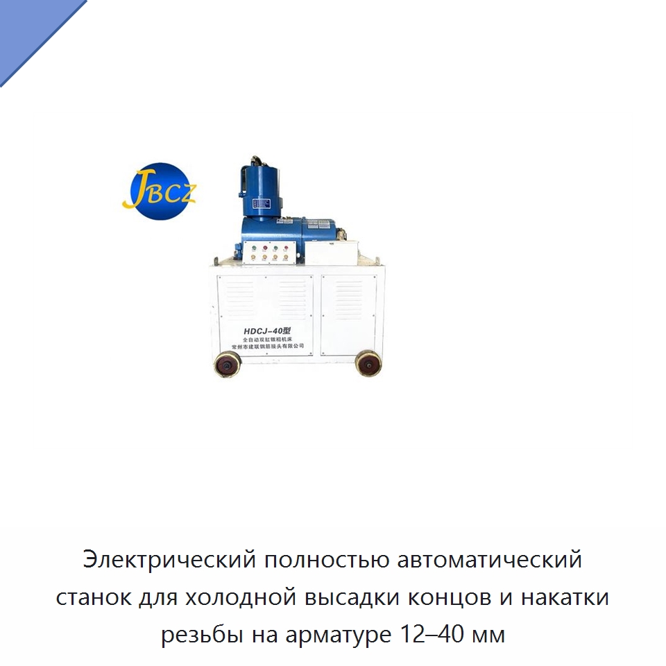 Электрический полностью автоматический станок для холодной высадки концов и накатки резьбы на арматуре 12–40 мм — Металлоформовочное оборудование