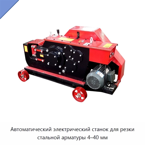 Автоматический электрический станок для резки стальной арматуры 4–40 мм