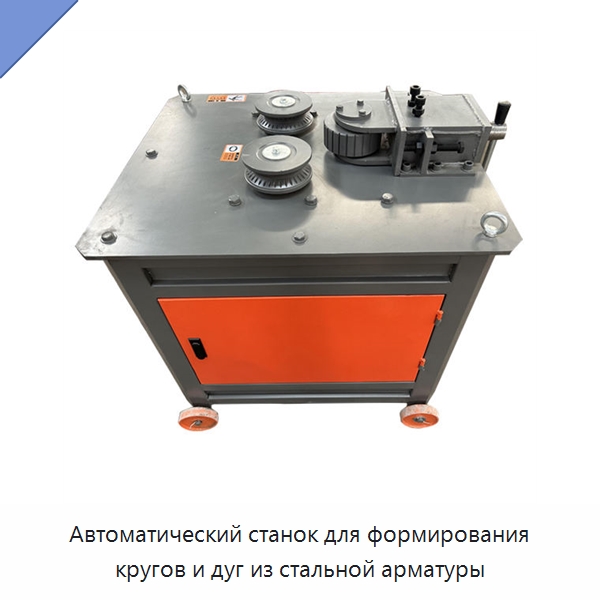 Автоматический станок для формирования кругов и дуг из стальной арматуры — Гибочные станки