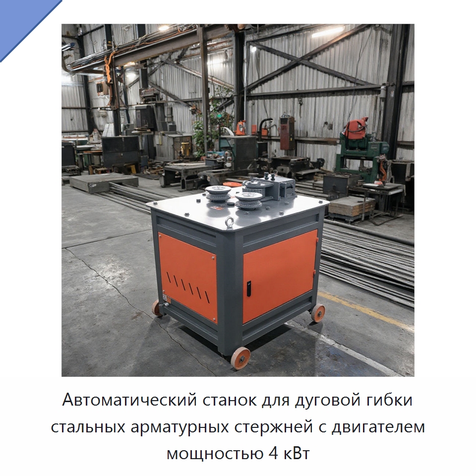 Автоматический станок для дуговой гибки стальных арматурных стержней с двигателем мощностью 4 кВт — Гибочные станки