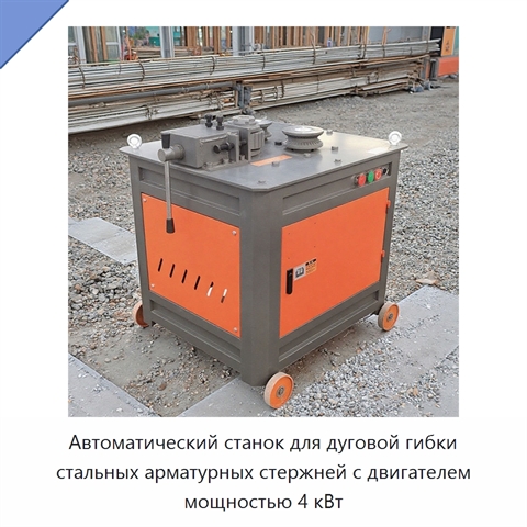Автоматический станок для дуговой гибки стальных арматурных стержней с двигателем мощностью 4 кВт