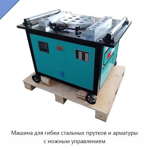 Машина для гибки стальных прутков и арматуры с ножным управлением