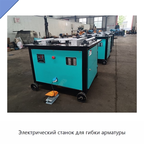 Электрический станок для гибки арматуры