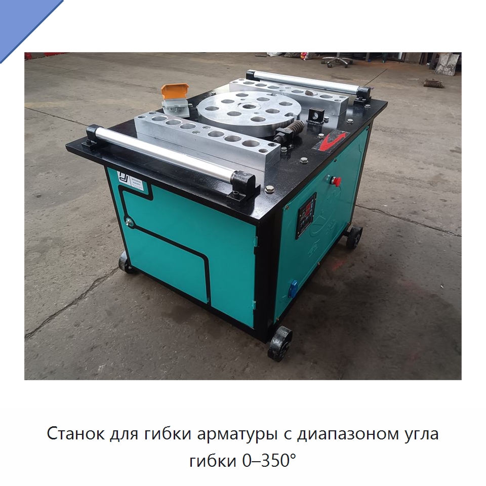 Станок для гибки арматуры с диапазоном угла гибки 0–350° — Гибочные станки