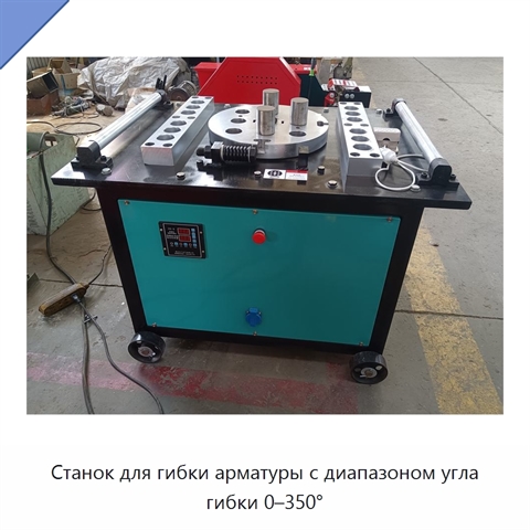 Станок для гибки арматуры с диапазоном угла гибки 0–350°