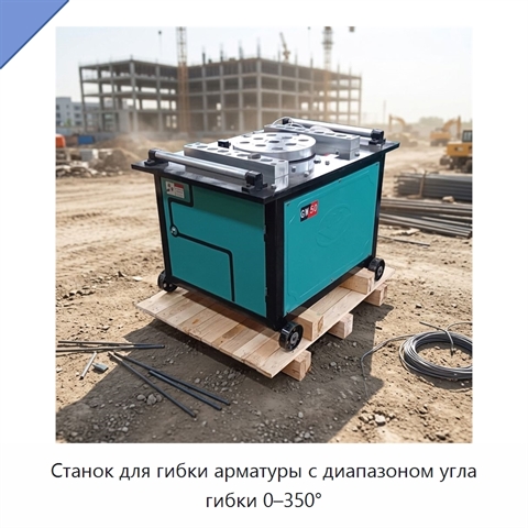 Станок для гибки арматуры с диапазоном угла гибки 0–350°