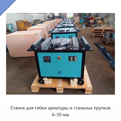 Станок для гибки арматуры и стальных прутков 6–50 мм