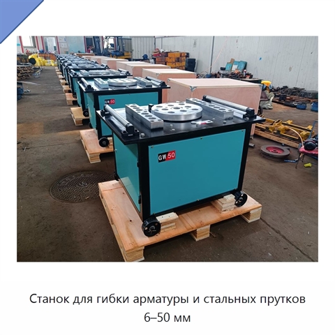 Станок для гибки арматуры и стальных прутков 6–50 мм