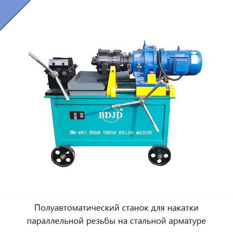 Полуавтоматический станок для накатки параллельной резьбы на стальной арматуре