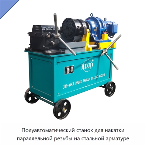 Полуавтоматический станок для накатки параллельной резьбы на стальной арматуре