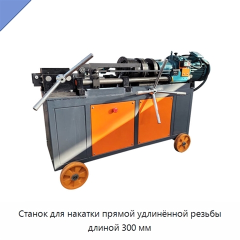 Станок для накатки прямой удлинённой резьбы длиной 300 мм