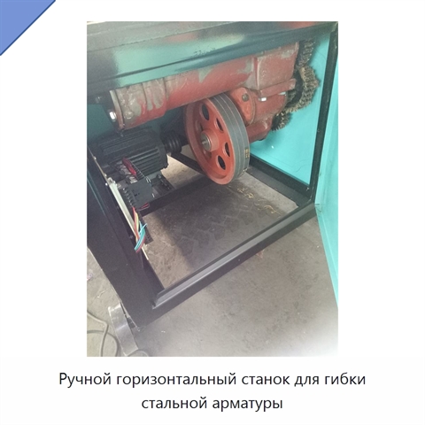 Ручной горизонтальный станок для гибки стальной арматуры