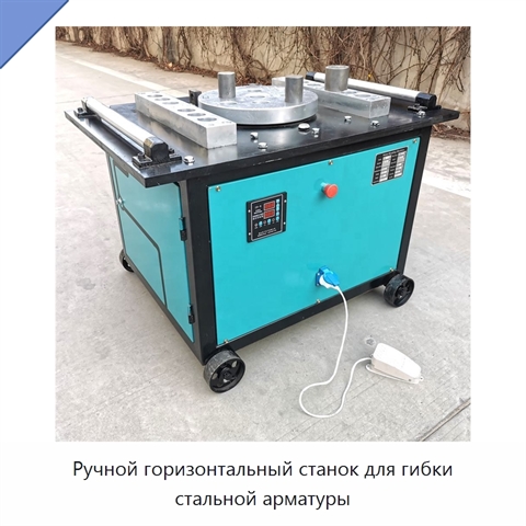 Ручной горизонтальный станок для гибки стальной арматуры