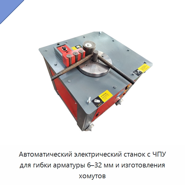 Автоматический электрический станок с ЧПУ для гибки арматуры 6–32 мм и изготовления хомутов — Гибочные станки