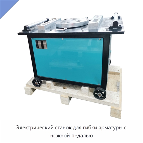 Электрический станок для гибки арматуры с ножной педалью