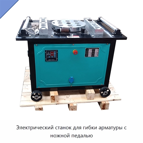 Электрический станок для гибки арматуры с ножной педалью