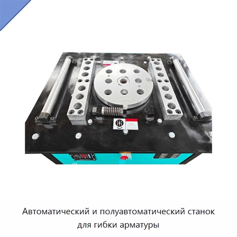 Автоматический и полуавтоматический станок для гибки арматуры