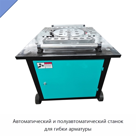 Автоматический и полуавтоматический станок для гибки арматуры