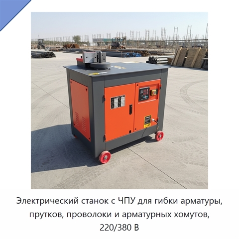 Электрический станок с ЧПУ для гибки арматуры, прутков, проволоки и арматурных хомутов, 220/380 В