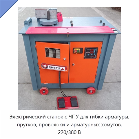 Электрический станок с ЧПУ для гибки арматуры, прутков, проволоки и арматурных хомутов, 220/380 В