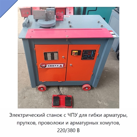Электрический станок с ЧПУ для гибки арматуры, прутков, проволоки и арматурных хомутов, 220/380 В