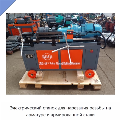 Электрический станок для нарезания резьбы на арматуре и армированной стали