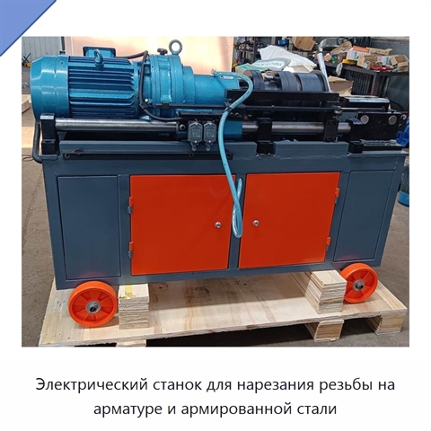 Электрический станок для нарезания резьбы на арматуре и армированной стали